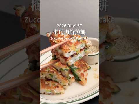Lisa莉莎飯のレシピ: 小麦粉不要のズッキーニシーフードパンケーキ