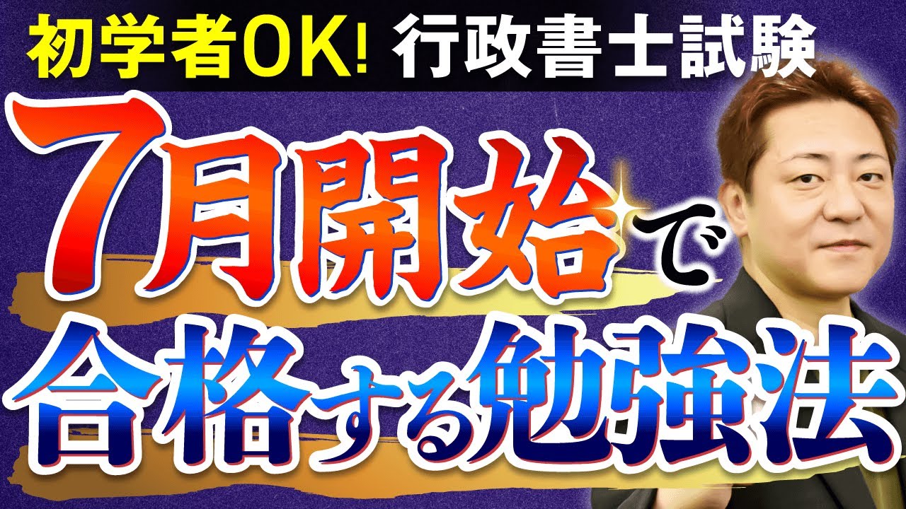 ダイジェスト】行政書士試験は7月スタートでも合格できる？短期合格の 