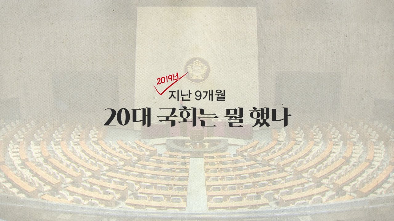 newspaper mockup [영상구성] 국회가 9개월간 남긴 것들 / 연합뉴스TV (YonhapnewsTV)