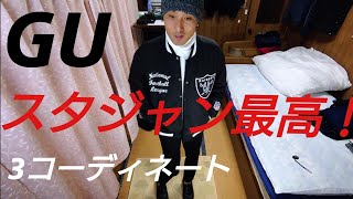 Guのスタジャンで3つのコーディネートをしてみた Youtube Guのスタジャンで3つのコーディネートをしてみた Youtube