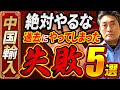 【絶対やるな】私が過去にやってしまった失敗5選【中国輸入】