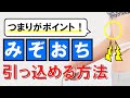 ぽっこり出たみぞおち（上腹部）を引っ込める方法