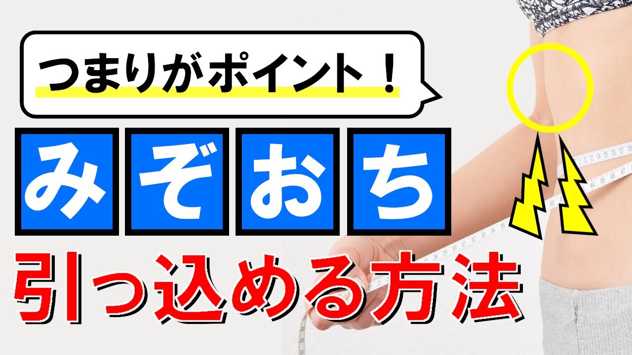 ぽっこり出たみぞおち 上腹部 を引っ込める方法 Youtube
