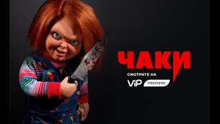 Чаки | Chucky (2021) | Трейлер на русском языке