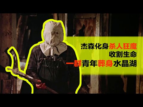 分分钟看电影：7分钟带你看完美国系列恐怖电影《黑色星期五2》