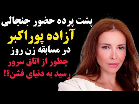 پشت پرده حضور جنجالی آزاده پوراکبر در زن روز از مهندس شبکه تا دنیای فشن