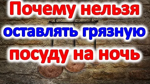 Почему нельзя оставлять грязную посуду на ночь