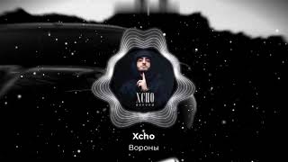 Xcho - Вороны (Adam Maniac Slowed Remix) ArmMusicBeats