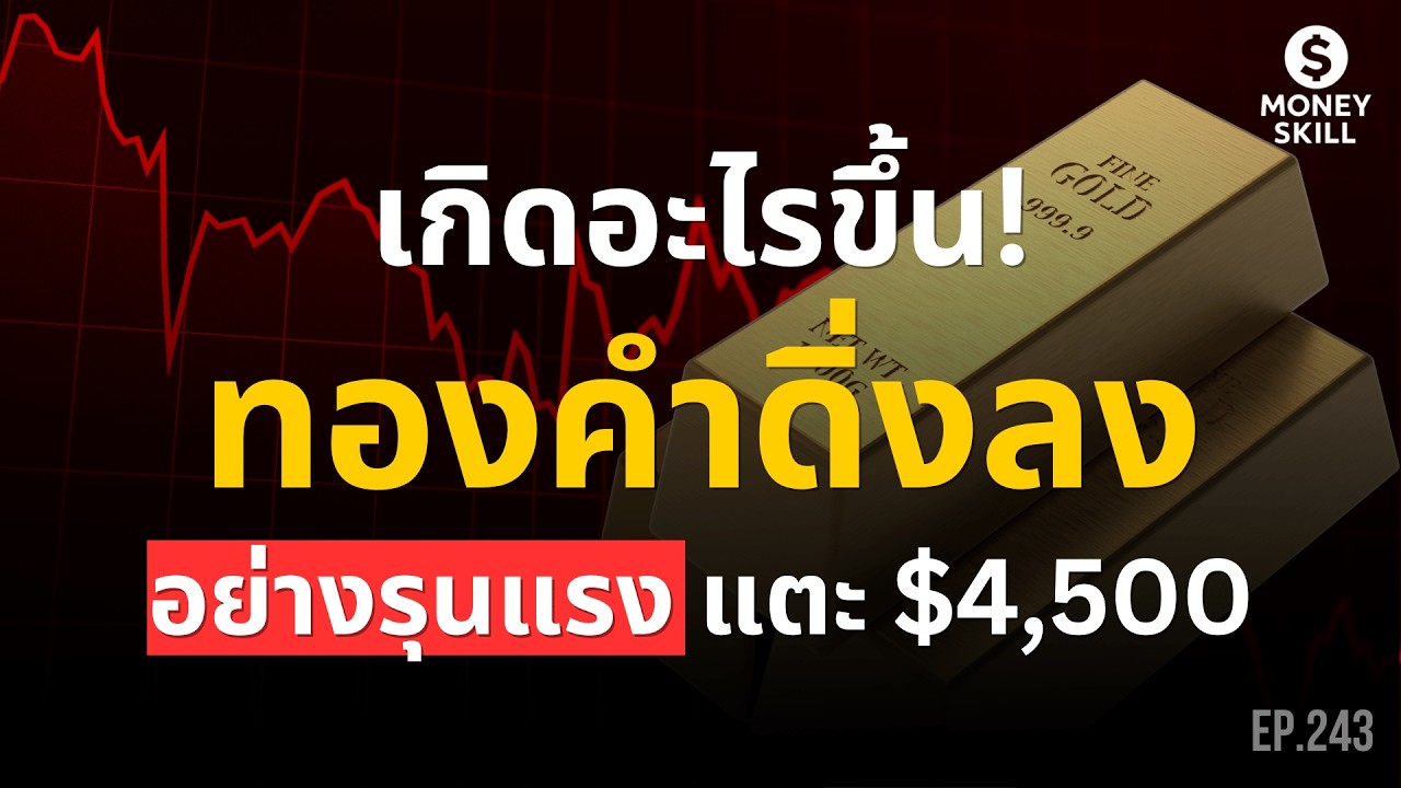 วิเคราะห์สาเหตุหลักที่ทำให้ราคาทองคำดิ่งลงอย่างรุนแรง 4,500 ดอลลาร์ | Money Skill EP.243