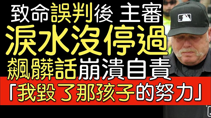 播报看门道》大联盟“吐血误判”时刻 王建民也受害 - 天天要闻