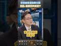 矽谷變身超強軍火商 波音.雷神現失業潮?#shorts #岑永康 #胡振東 #矽谷 #軍火商 #波音 #美國