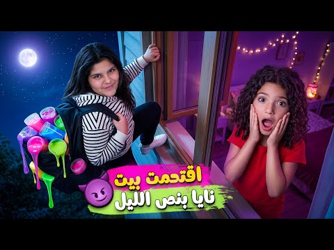 اقتحمت بيت نايا الساعة 3 الصبح!!  ولعبنا سلايم من ورا هبة  والنهاية كانت صادمة!
