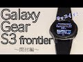 ギャラクシーギアフロンティア 時計】GALAXY GEAR S3 frontier がかっこよすぎる！ - YouTube
