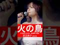 火の鳥【カバーバンドangelsライブ映像】#shorts #angels #火の鳥 #渡辺典子 #手塚治虫