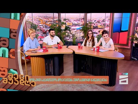 შენი შუადღე - 02.08.2024 II ნაწილი