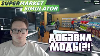 ДОБАВЛЯЕМ МОДЫ?! | Supermarket Simulator #29