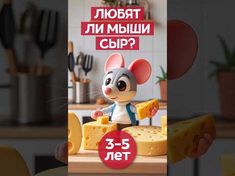 Мыши НЕ ЛЮБЯТ сыр! #мышка #научпоп #интересныефакты #длядетей