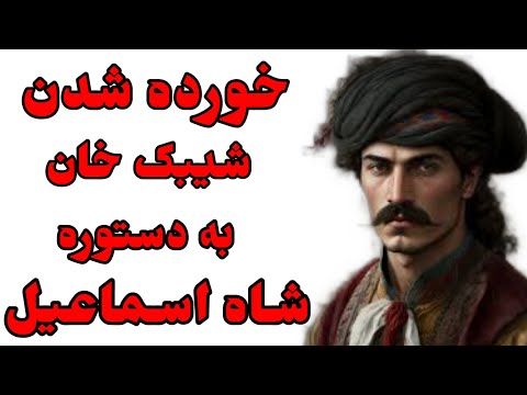 خورده شدن شیبک خان به دستورشاه اسماعیل آدمخواران شاه اسماعیل
