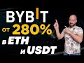 Биржа Bybit зарабатываем от 280% в ETH и USDT