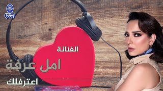 امل عرفة | اعترفلك