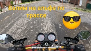 Мопед/мотоцикл ?! Альфа 125 по трассе