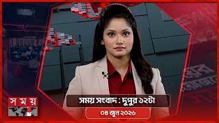 সময় সংবাদ | দুপুর ১২টা | ০৪ জুন ২০২৬ | Somoy TV Bulletin 12pm | Latest Bangladeshi News screenshot 3