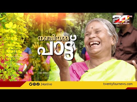 നഞ്ചിയമ്മ പാട്ട് | Special Interview | Nanjiyamma | 24 News