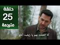 مسلسل ورود و ذنوب الحلقة 25 مترجمة كاملة HD جارى الترجمة