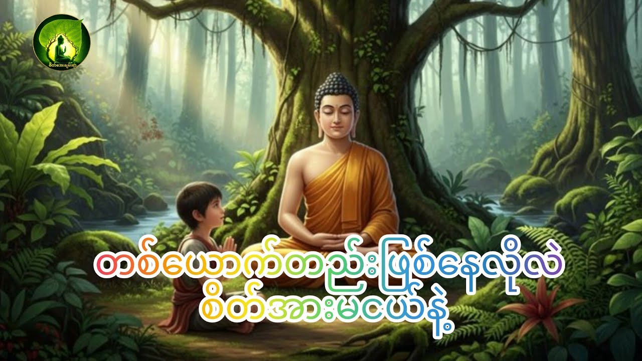 တစ်ယောက်တည်းဖြစ်နေလို့လဲ စိတ်မကောင်းမဖြစ်နဲ့လောကမှာ မိသားစုကံ ဆိုတာ ဘယ်သူမှလုပ်ယူလို့မရဘူး#tayartaw 