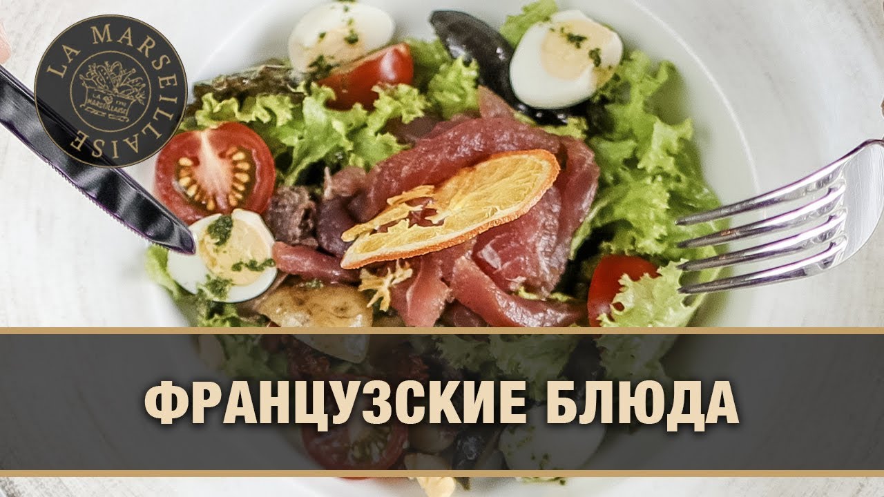 Какие бывают французские блюда и их рецепты в меню ресторанов СПб | Ресторан "Марсельеза"