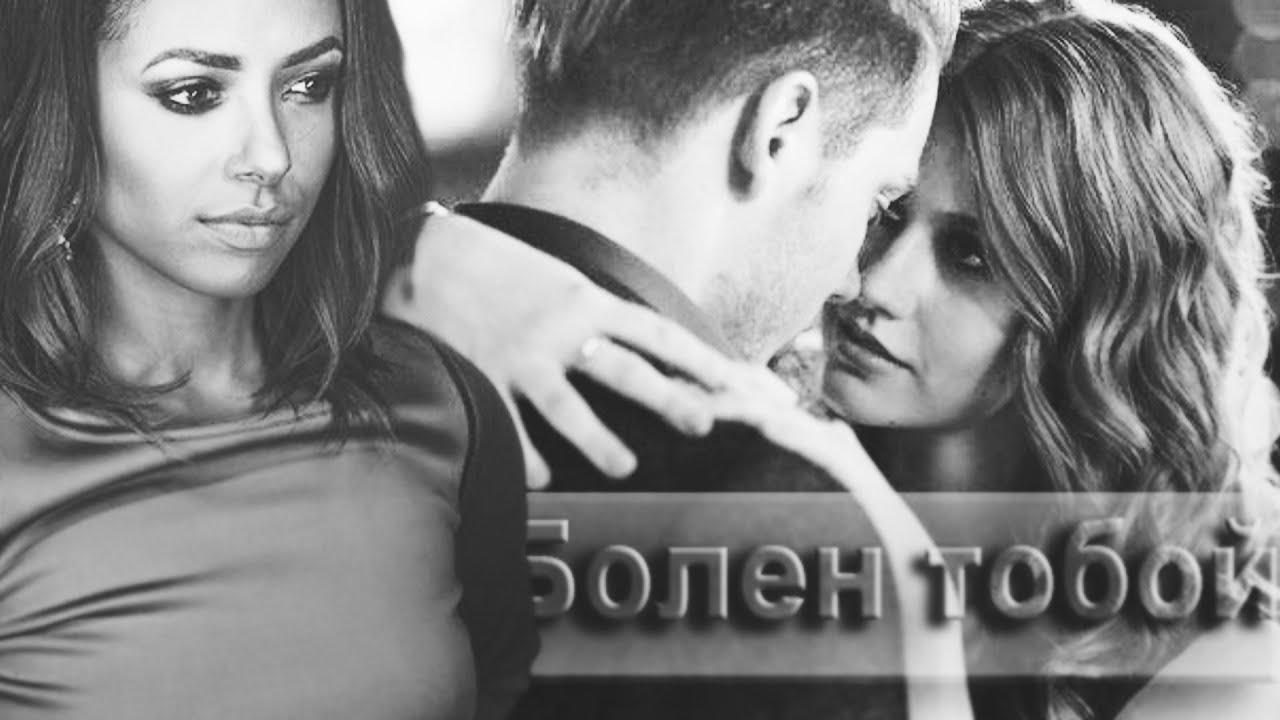 ● Clace & Bamon || Болен тобой [+ Sveta]