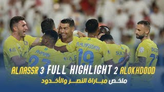 ملخص مباراة النصر 3 - 2 الاخدود | دوري روشن السعودي 23/24 | الجولة 31 AlNassr Vs AlAkhdoud highlight