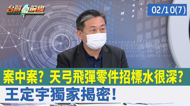 案中案? 天弓飛彈零件招標水很深? 王定宇獨家揭密!【台灣最前線 重點摘要】2022.02.10(7)