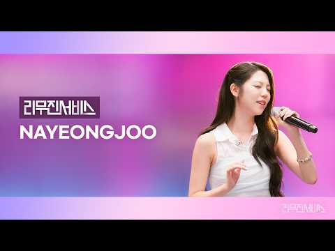 [리무진서비스] EP.228 도드리 나영주 | dodree NaYeongjoo | 사계연서, LION, 도망가자, 빌런