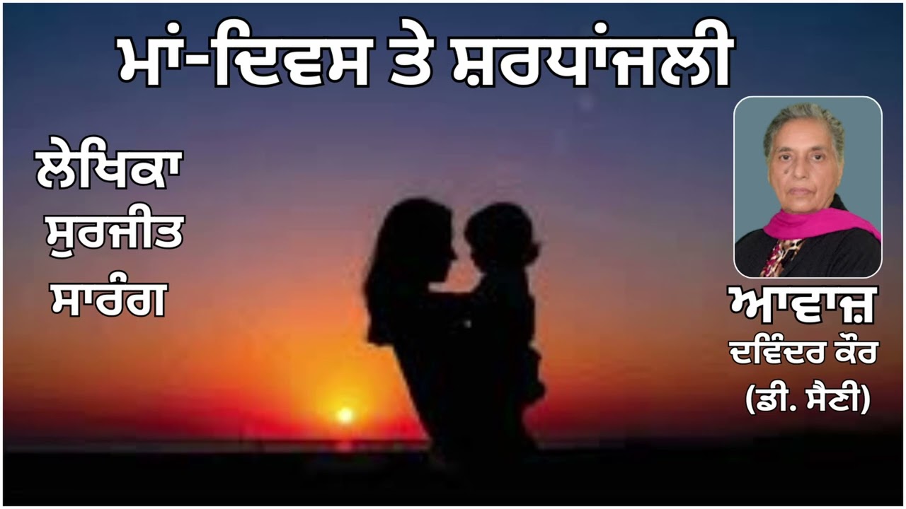 ⁣ਮਾਂ ਦਿਵਸ ਤੇ ਸ਼ਰਧਾਂਜਲੀ || By :   ਸੁਰਜੀਤ ਸਾਰੰਗ