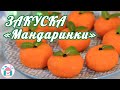 Закуска МАНДАРИНКИ 🎄🍊 Рецепт ЗАКУСКИ на Праздничный СТОЛ