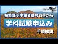 【ドローン免許】技能証明申請者番号の取得から学科試験申込みまでを解説【国家資格】