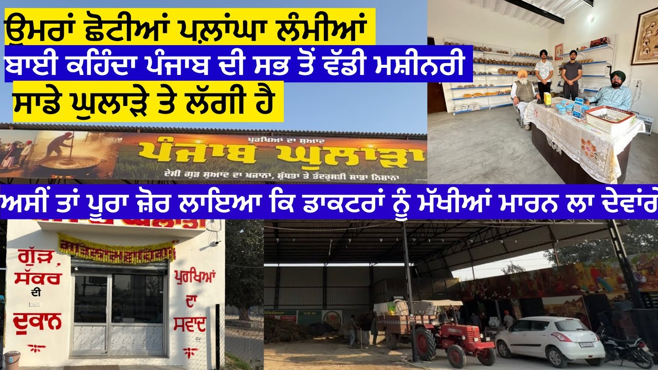 ਉਮਰਾਂ ਛੋਟੀਆਂ ਪੁਲਾਂਘਾਂ ਲੰਮੀਆਂ,ਬਾਈ ਕਹਿੰਦਾ ਪੰਜਾਬ ਦੀ ਸਭ ਤੋਂ ਵੱਡੀ ਮਸ਼ੀਨਰੀ ਸਾਡੇ ਘੁਲਾੜੇ ਤੇ ਲੱਗੀ ਹੈ ਅਸੀਂ…………