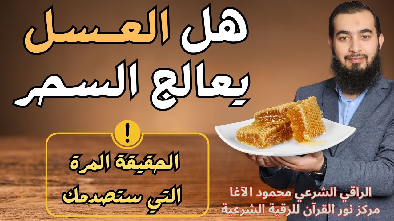 هل العسل يبطل السحر والعين والحسد ويخرج الجن من الجسد ؟ الحقيقة الصادمة !!