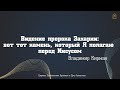 Владимир Кирман - &quot;Видение пророка Захарии: вот тот камень, который Я полагаю перед Иисусом&quot;