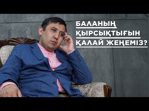 Бейне: Баланы анасынан қалай сотқа беру керек