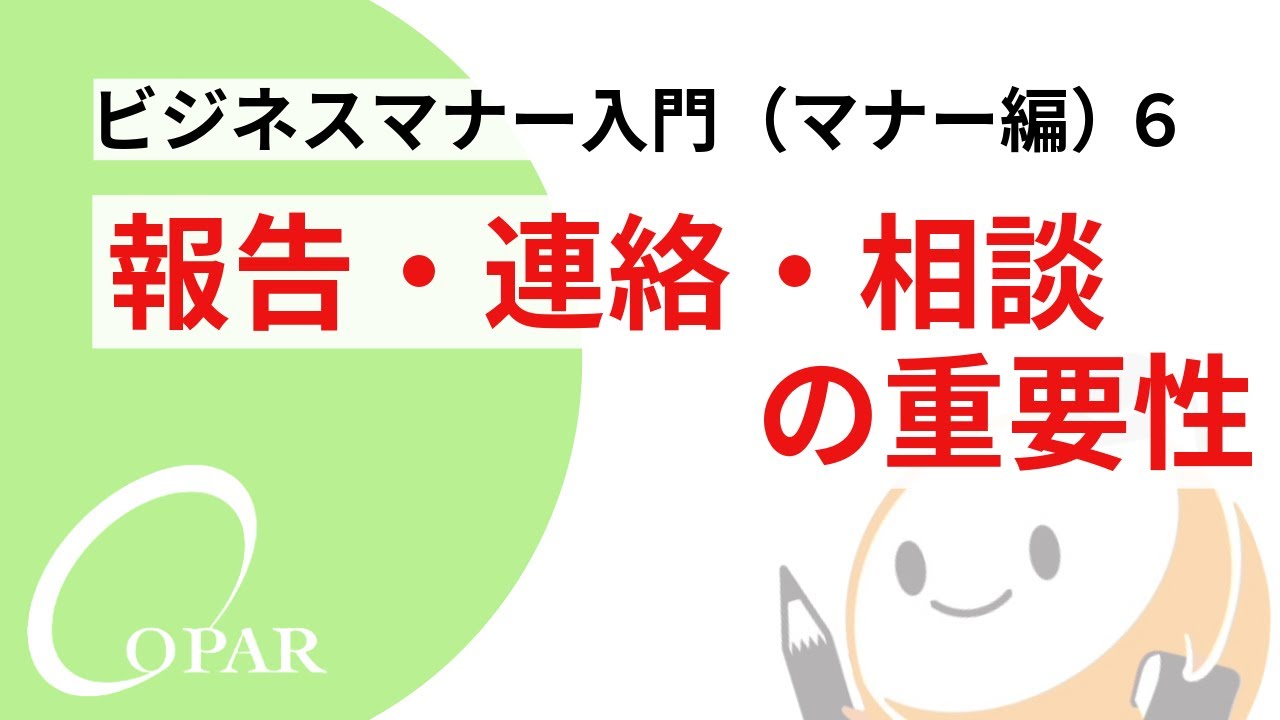 ビジネスマナー入門（マナー編）６　報告・連絡・相談の重要性