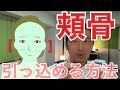頬骨引っ込める方法 中目黒整体レメディオ