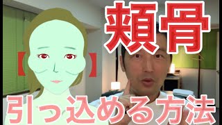 頬骨を引っ込めるコルギって トクーナ