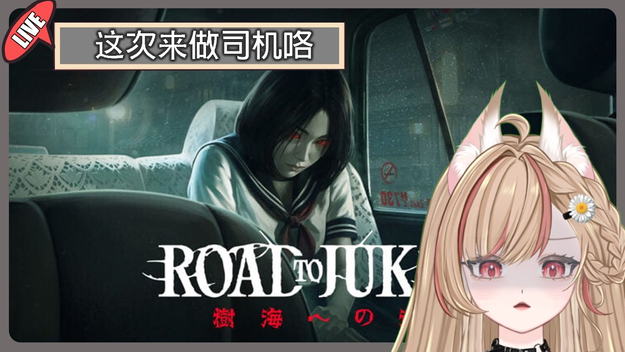 【#游戲】🎮【Road to Jukai 】 我换工作 这里做司机~ | MYViki