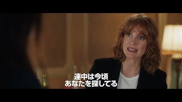 ジェシカ・チャステイン主演『355』海外版予告