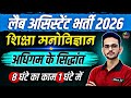 अधिगम के सिद्धांत | शिक्षा मनोविज्ञान / Lab Assistant Psychology by Mani Jani 