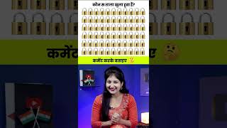 Find the Unlocked Lock | Paheliyan in Hindi | Rapid Mind Reshma #paheliyan #shorts #riddles #puzzle screenshot 3