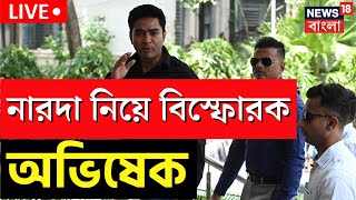 LIVE । Abhishek Banerjee : Narada Scam নিয়ে একি বললেন অভিষেক Bangla News