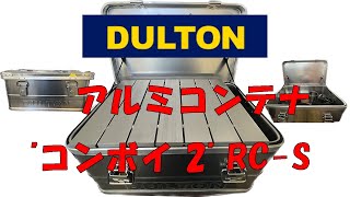 DULTON（ダルトン）】アルミコンテナ購入！カスタム計画進行中！ - YouTube